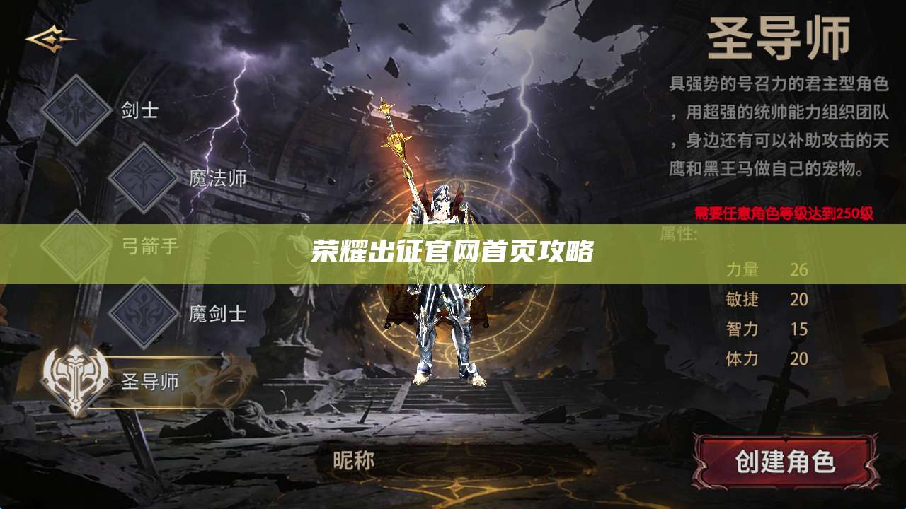 荣耀出征官网首页攻略